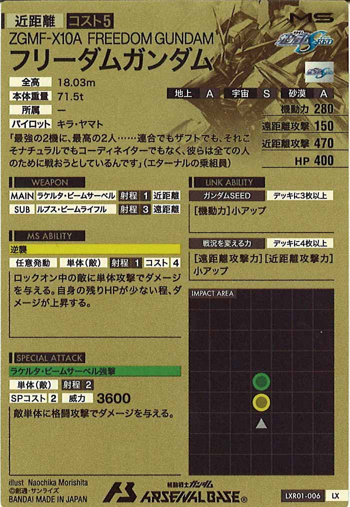 [LXR01]フリーダムガンダム【LX】LXR01-006
