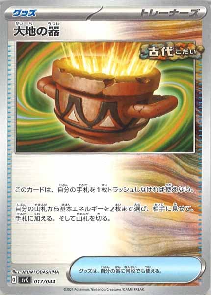 [SVK]大地の器【No Mark】017/044