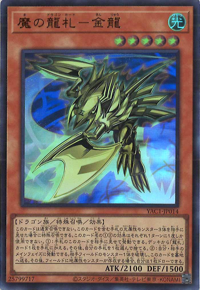[YAC1]魔の龍札－金龍【ウルトラレア】YAC1-JP014