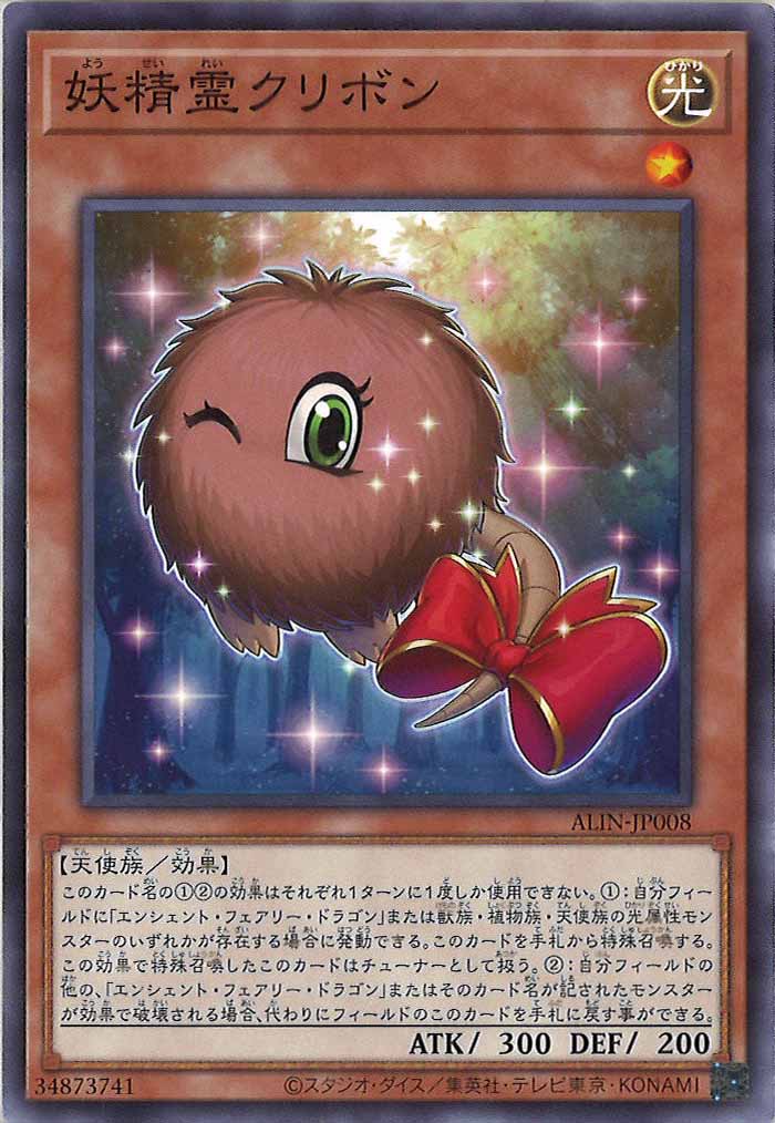 [ALIN]妖精霊クリボン(ノーマル)ALIN-JP008