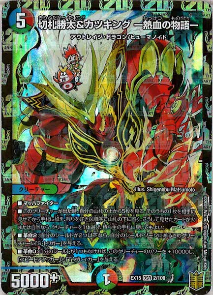 [DMEX-15]切札勝太＆カツキング -熱血の物語-【DSR】2/100