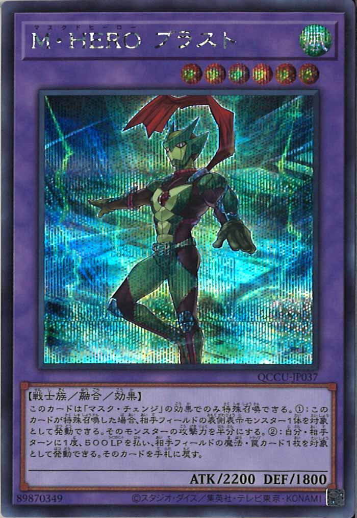 [QCCU]M・HERO ブラスト(シークレットレア)QCCU-JP037