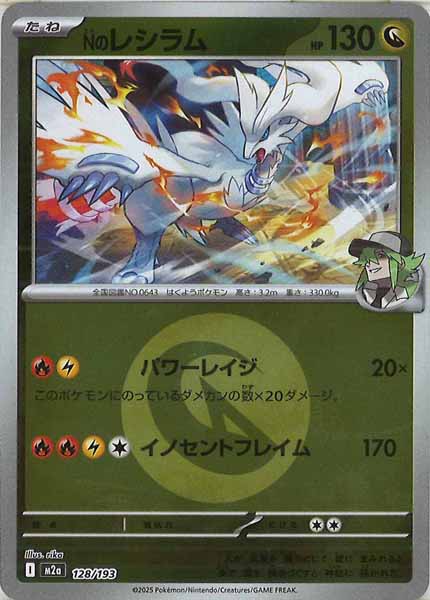 [M2a]Nのレシラム（エネルギーマーク仕様）【No mark】128/193