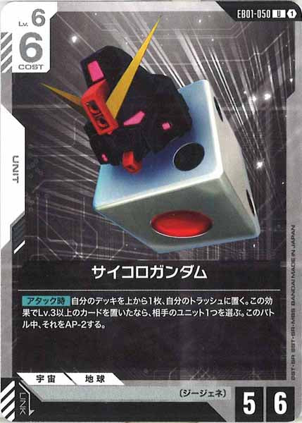 [EB01]サイコロガンダム【U】EB01-050