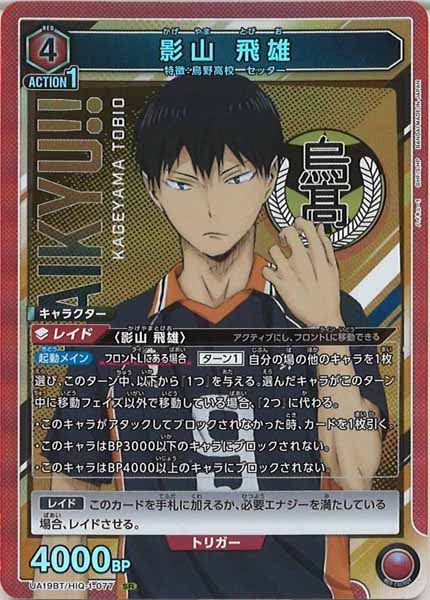 [UA19-BT]影山 飛雄【SR】UA19BT/HIQ-1-077