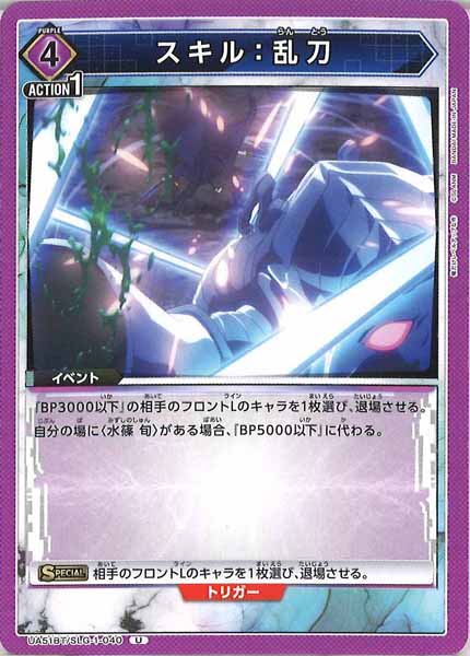 [UA51-BT]スキル：乱刀【U】UA51BT/SLG-1-040