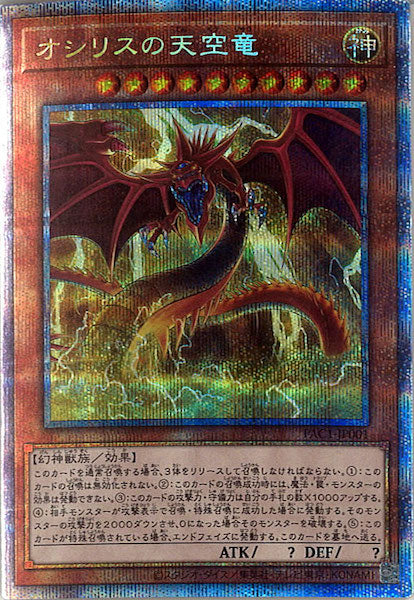 [PAC1]オシリスの天空竜(プリズマティックシークレットレア)PAC1-JP001