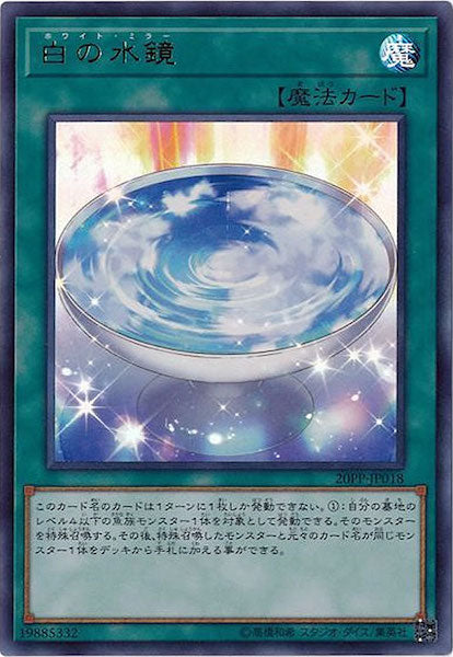 [20PP]白の水鏡(ウルトラレア)20PP-JP018
