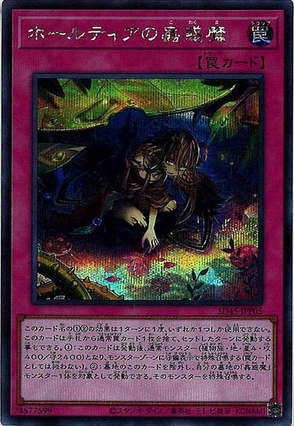 [SD45]ホールティアの蟲惑魔(シークレットレア)SD45-JPP05
