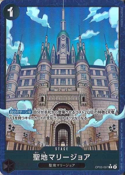 [OP_PRB-02]聖地マリージョア(パラレル)【C】OP05-097(illust:HISASHI HUJIWARA)