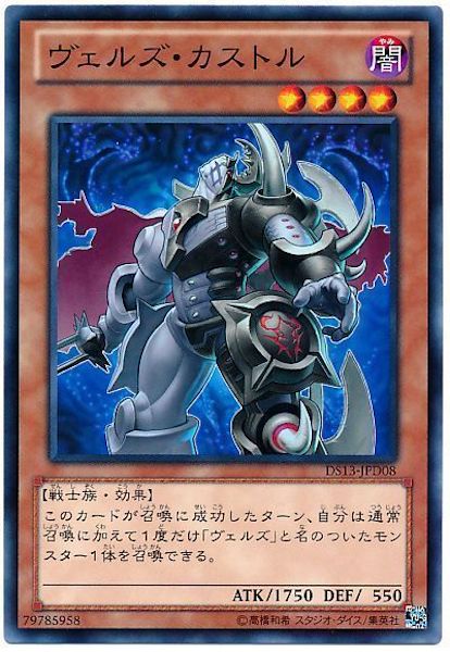 [DS13-D]ヴェルズ･カストル(ノーマル)DS13-JPD08