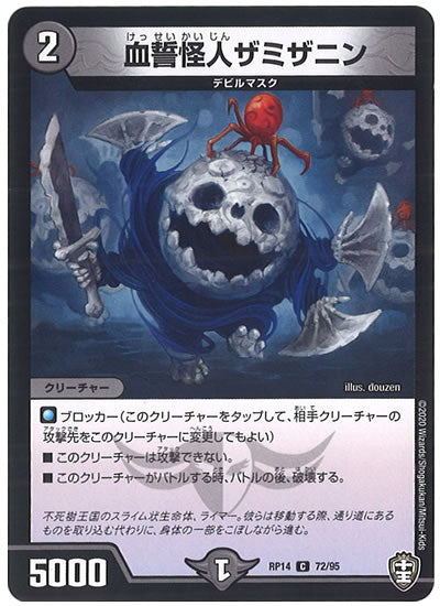 [DMRP-14]血誓怪人ザミザニン【C】72/95