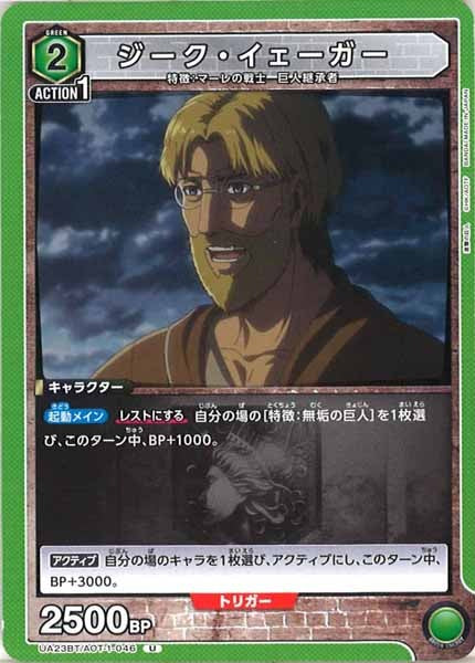 [UA23-BT]ジーク・イェーガー【U】UA23BT/AOT-1-046