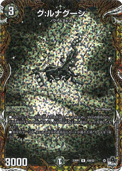 [DM23-RP1]グ:ルナグーシ【SESP】15B/22