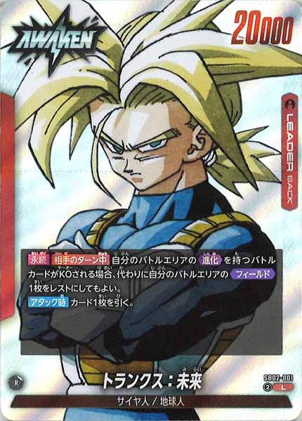 [SB02]トランクス：未来【L】SB02-001