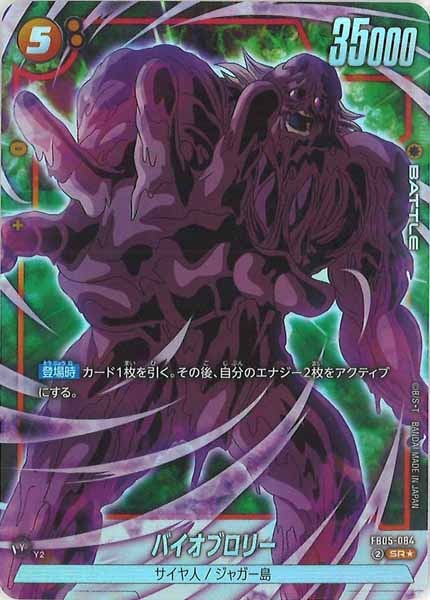 [FB05]バイオブロリー(パラレル★)【SR】FB05-084