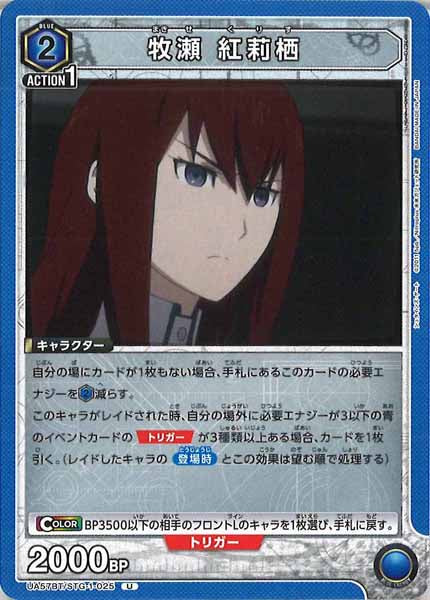 [UA57-BT]牧瀬 紅莉栖【U】UA57BT/STG-1-025