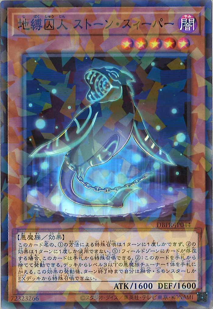 [DBPR]地縛囚人 ストーン・スィーパー(ノーマルパラレル)DBPR-JP044
