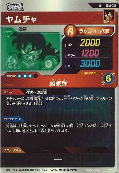 [DB_SDV1]ヤムチャ【R】SDV1-056