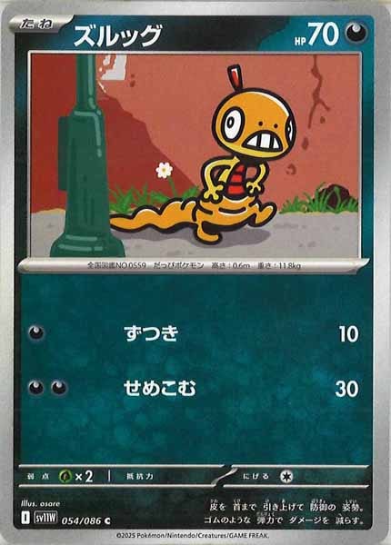 [SV11W]ズルッグ【C】054/086
