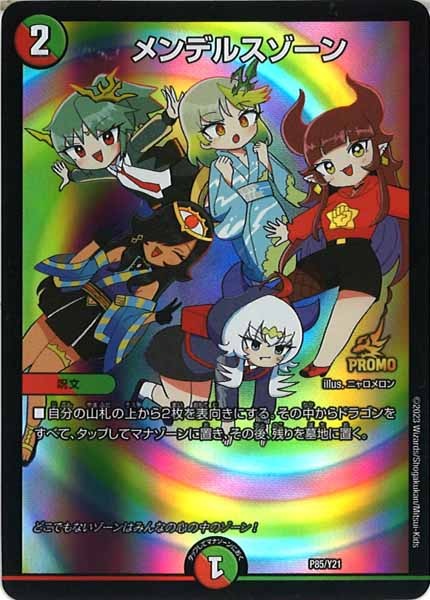 [PR-Y21]メンデルスゾーン【P】P85/Y21