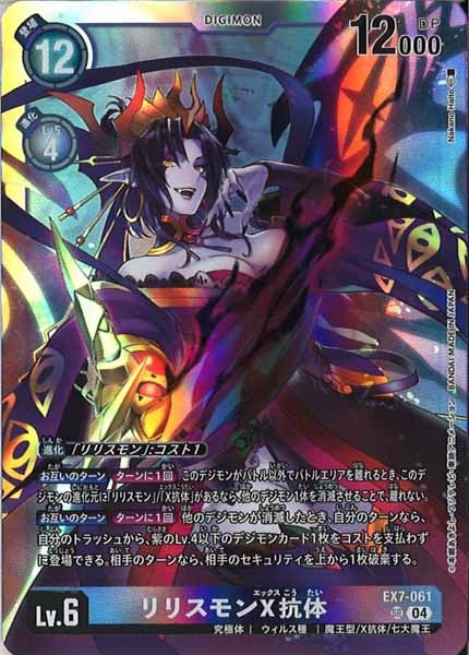 [EX-07]リリスモンX抗体【SR】EX7-061