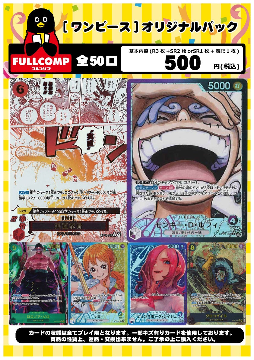 [ワンピース]オリジナルパック(500円)OP-ORIG-003