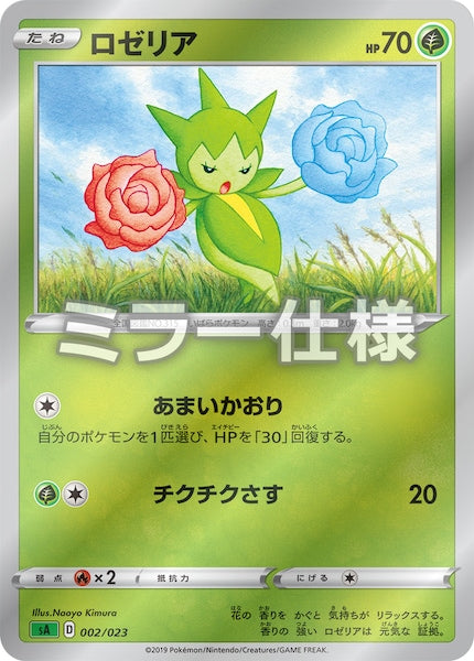 [SA1]ロゼリア（ミラー仕様）【No mark】002/023