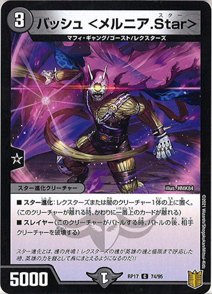 [DMRP-17]バッシュ <メルニア.Star>【C】74/95