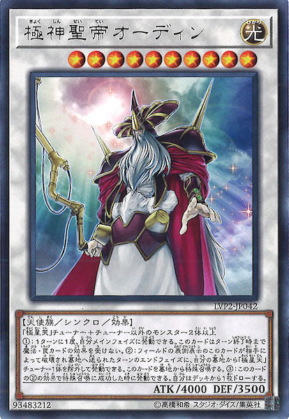 [LVP2]極神聖帝オーディン(レア)LVP2-JP042