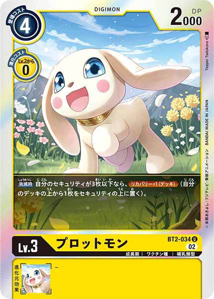[RB-01]プロットモン【U】BT2-034(ホイル仕様)