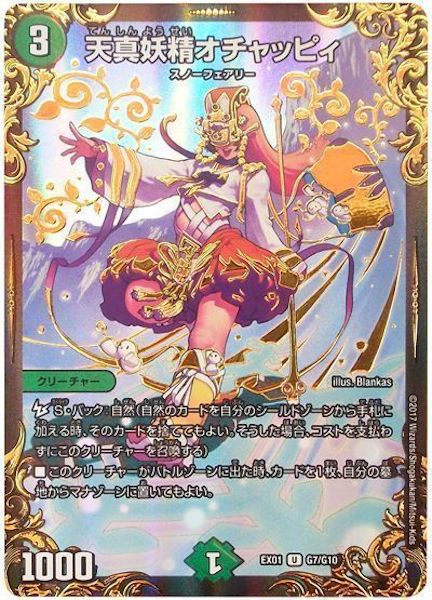 [DMEX-01]天真妖精オチャッピィ【UC】G7/G10