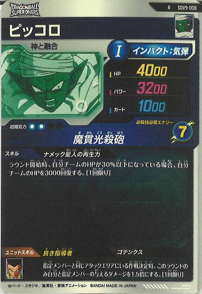 [DB_SDV9]ピッコロ【R】SDV9-008