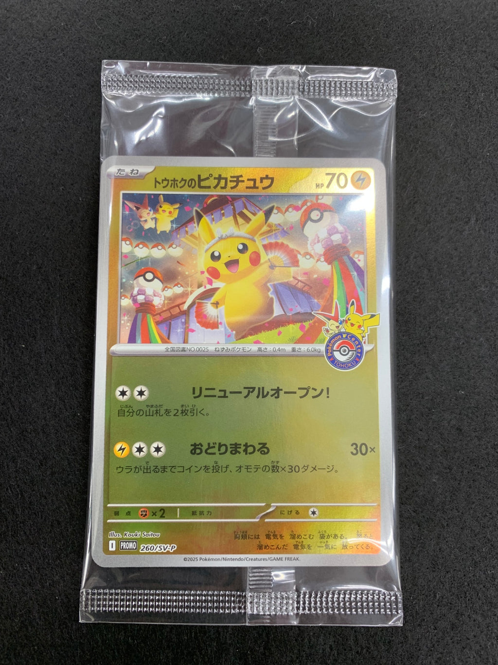 [SV-P]トウホクのピカチュウ(未開封)【No mark】260/SV-P