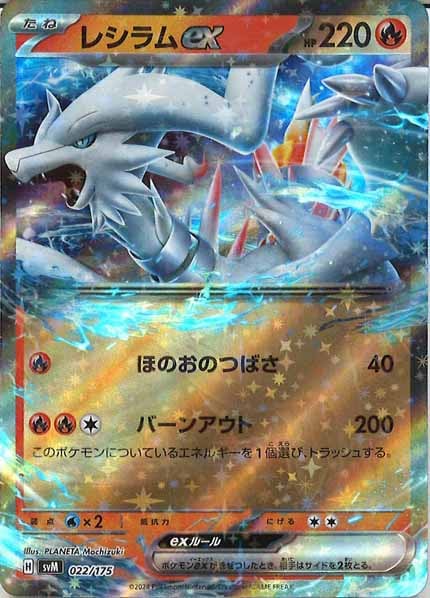 [SVM]レシラムex【No mark】022/175