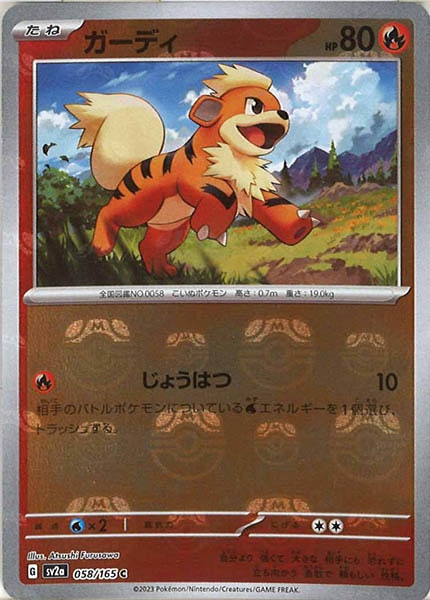 [SV2a]ガーディ(マスターボールミラー仕様)【C】058/165