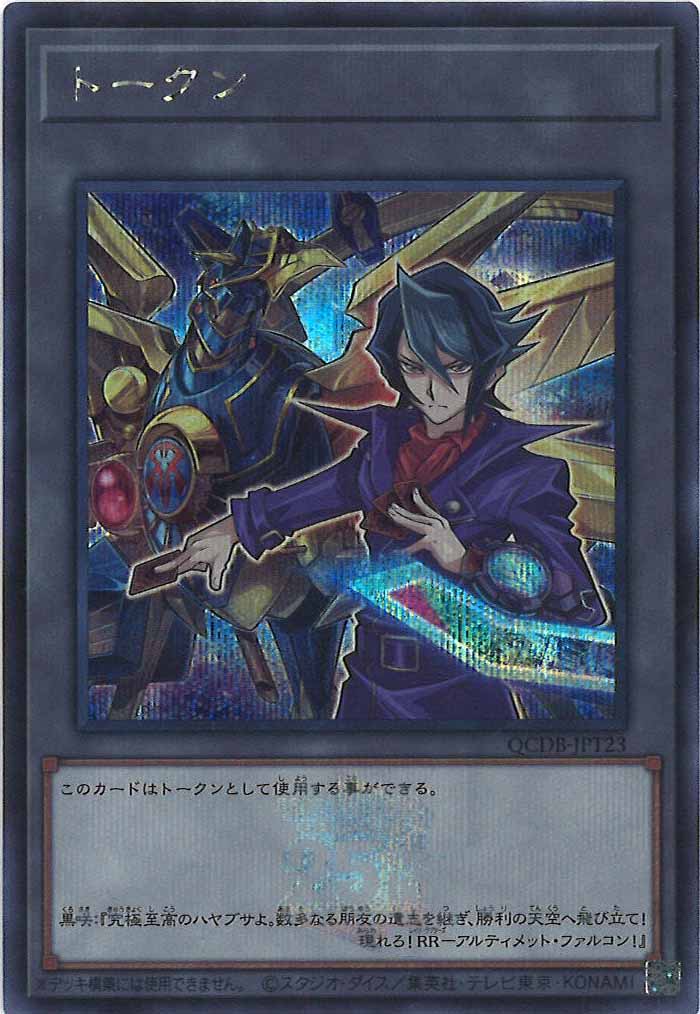 [QCDB]トークン（黒咲隼）(シークレットレア)QCDB-JPT23