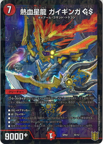 [DMSP-02]熱血星龍 ガイギンガ GS【P】10/12