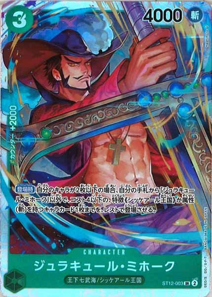 [OP_ST-12]ジュラキュール・ミホーク【SR】ST12-003