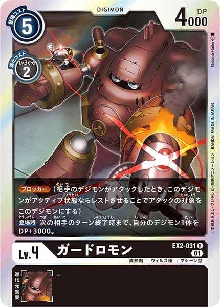 [EX-02]ガードロモン【R】EX2-031