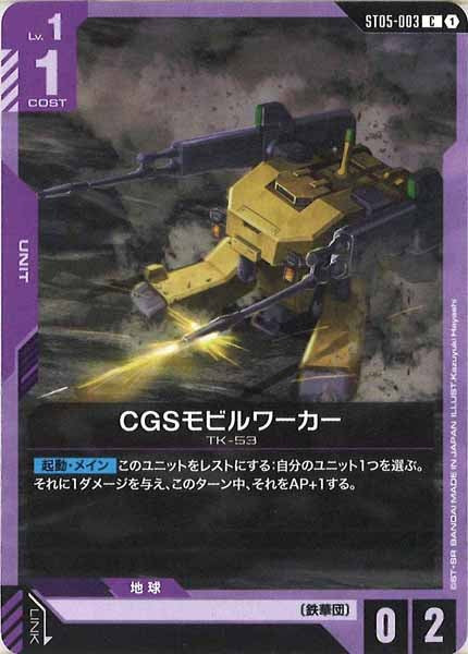 [ST05]CGSモビルワーカー【C】ST05-003