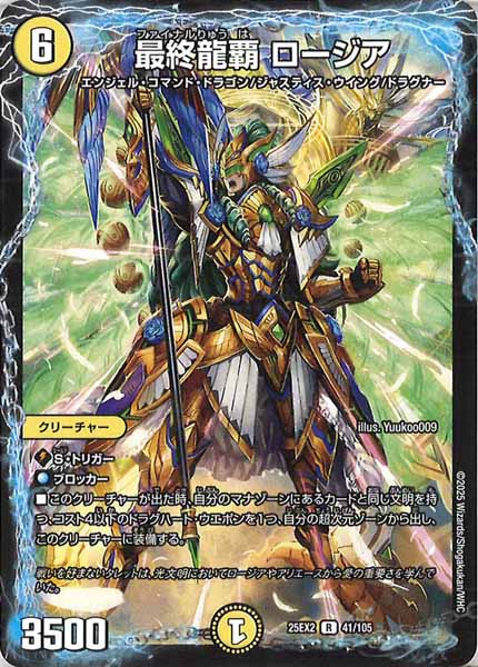 [DM25-EX2]最終龍覇 ロージア【R】41/105