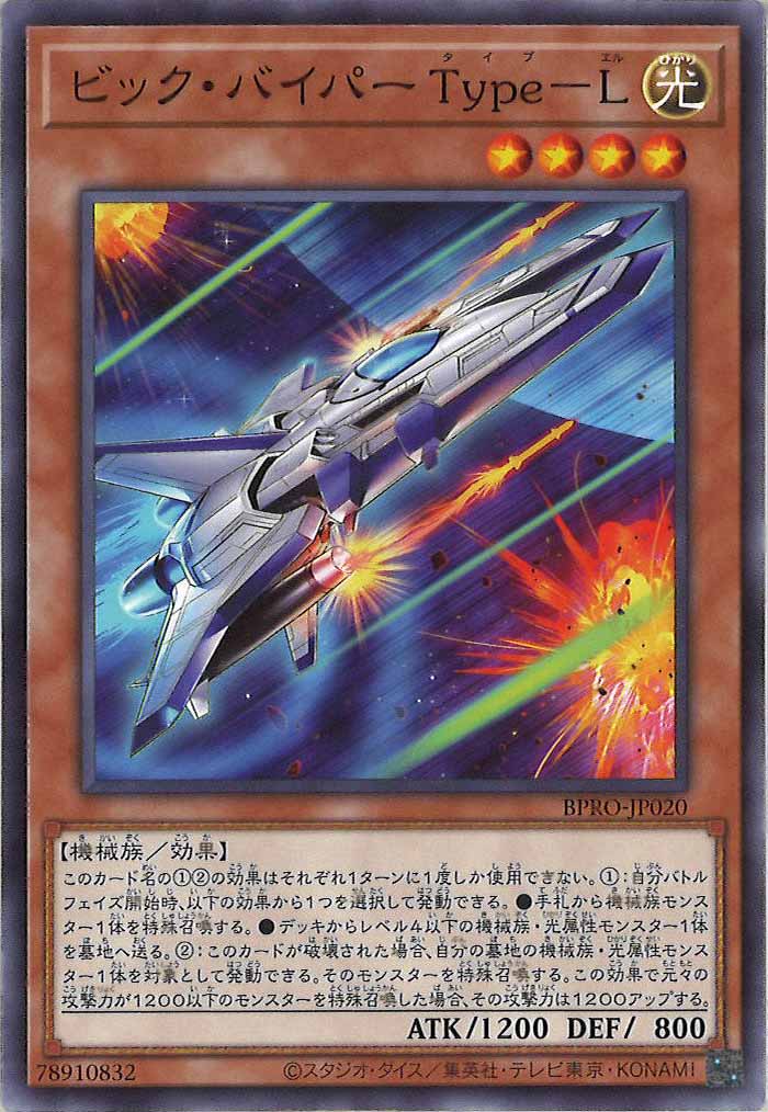 [BPRO]ビック・バイパー Type－L(ノーマル)BPRO-JP020