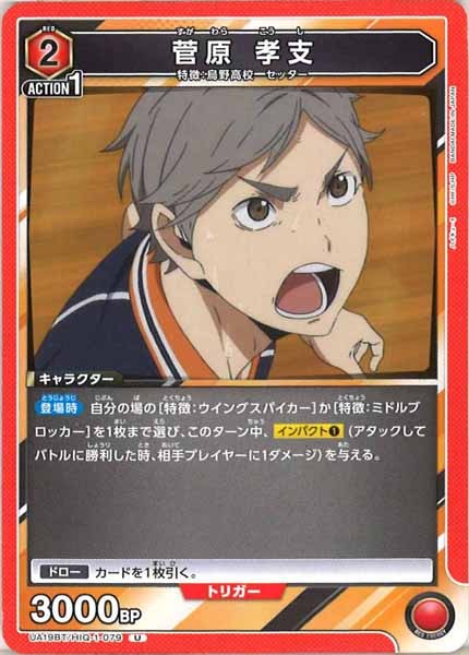 [UA19-BT]菅原 孝支【U】UA19BT/HIQ-1-079