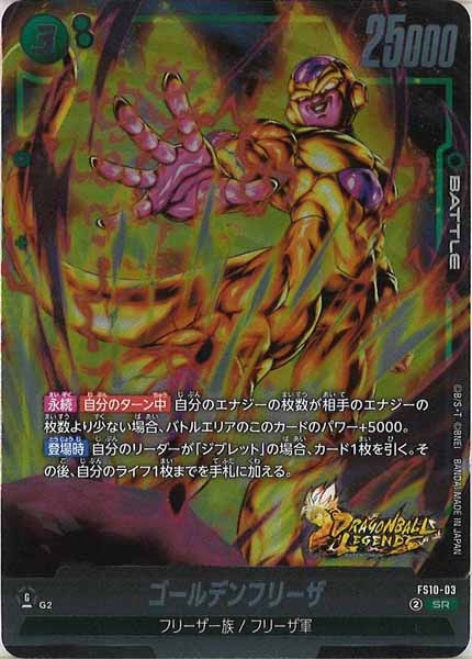 [FS10]ゴールデンフリーザ【SR】FS10-03