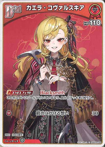 [hBP09]カエラ・コヴァルスキア【C】hBP09-038(illust:May.L)
