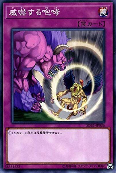 [SD35]威嚇する咆哮(ノーマル)SD35-JP036