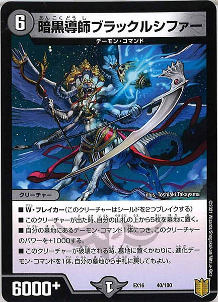 [DMEX-16]暗黒導師ブラックルシファー【P】40/100