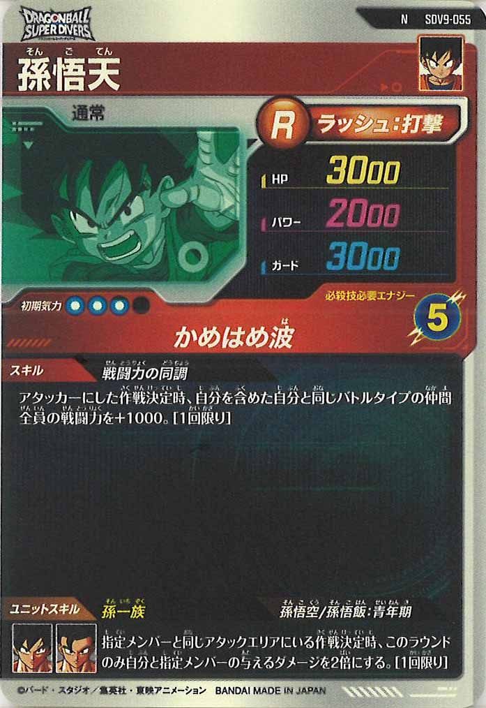 [DB_SDV9]孫悟天【N】SDV9-055