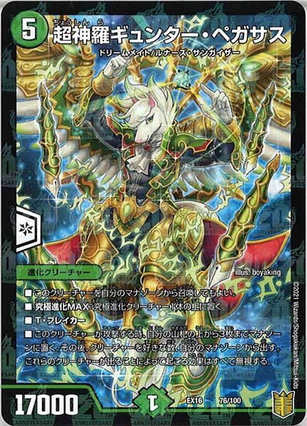 [DMEX-16]超神羅ギュンター・ペガサス【P】76/100